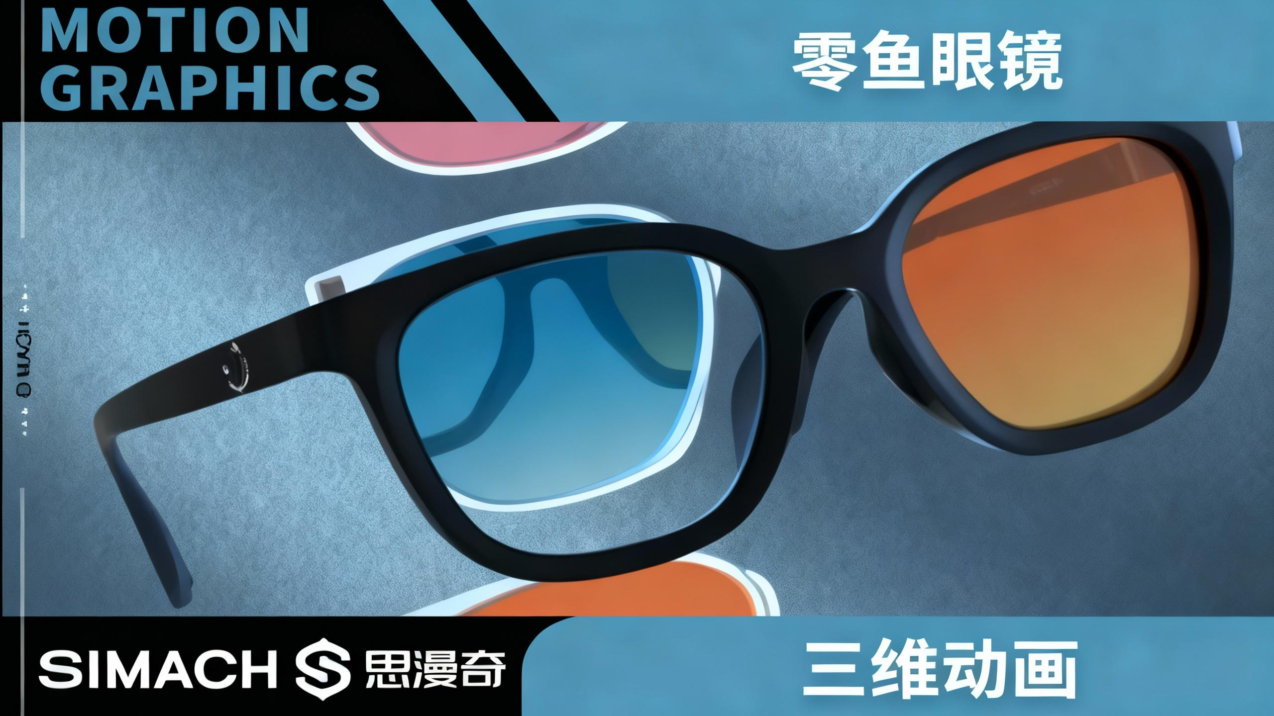 《零鱼眼镜》