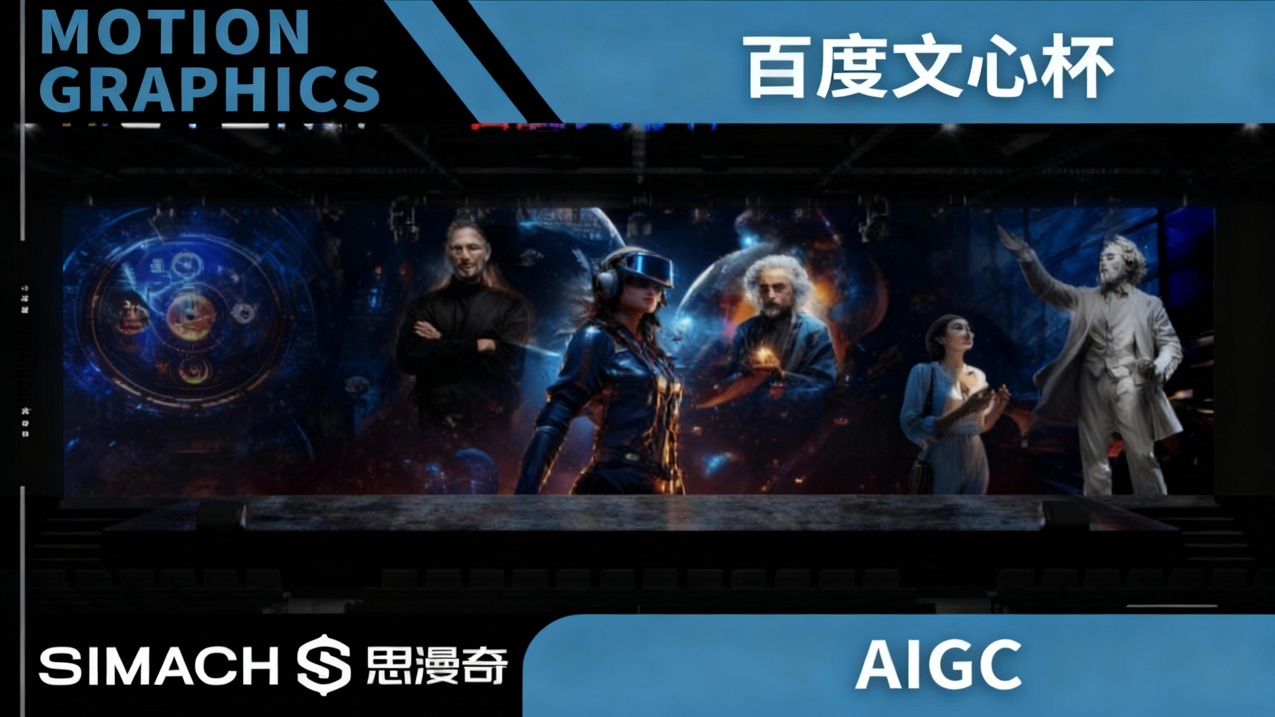 《百度心杯大赛AICG视觉概念片》